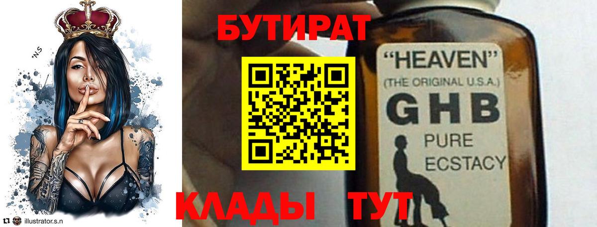 Бутират бутандиол  Вход с VPN  Жуковский 