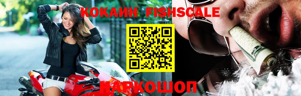 Cocaine FishScale  КОКАИН FishScale  Жуковский  Вход с VPN 