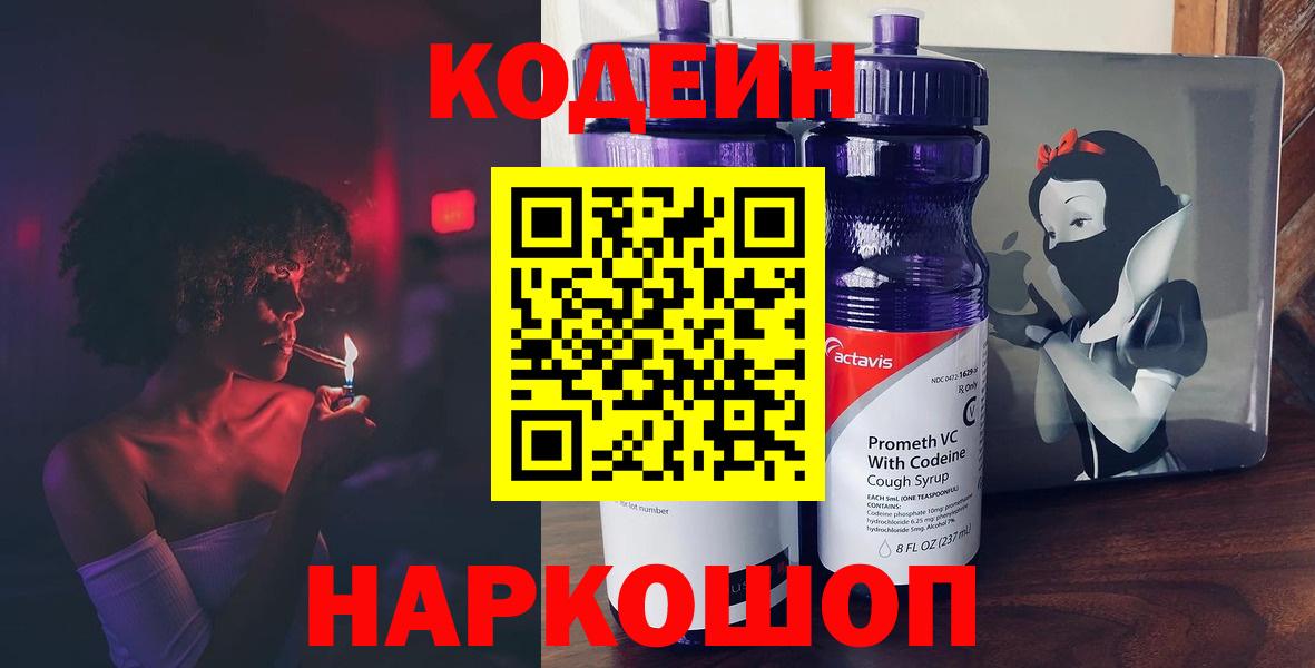 Кодеиновый сироп Lean Purple Drank  Вход с VPN  Жуковский 